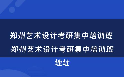 郑州艺术设计考研集中培训班 郑州艺术设计考研集中培训班地址
