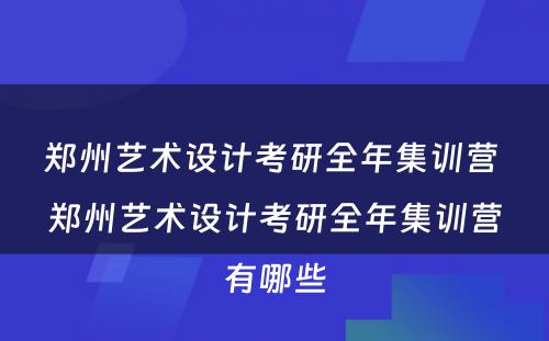 郑州艺术设计考研全年集训营 郑州艺术设计考研全年集训营有哪些