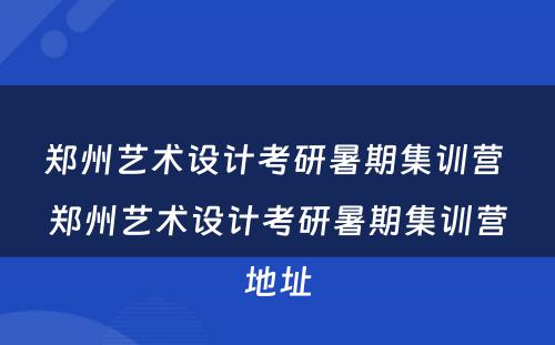郑州艺术设计考研暑期集训营 郑州艺术设计考研暑期集训营地址
