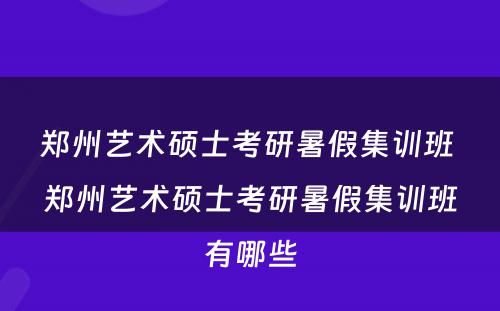 郑州艺术硕士考研暑假集训班 郑州艺术硕士考研暑假集训班有哪些