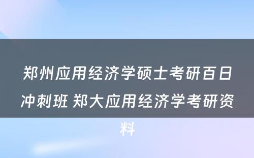郑州应用经济学硕士考研百日冲刺班 郑大应用经济学考研资料