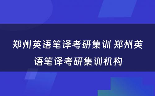 郑州英语笔译考研集训 郑州英语笔译考研集训机构