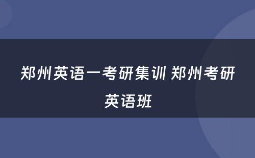 郑州英语一考研集训 郑州考研英语班
