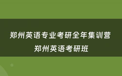 郑州英语专业考研全年集训营 郑州英语考研班