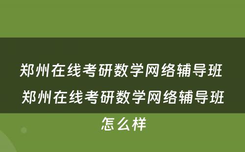 郑州在线考研数学网络辅导班 郑州在线考研数学网络辅导班怎么样