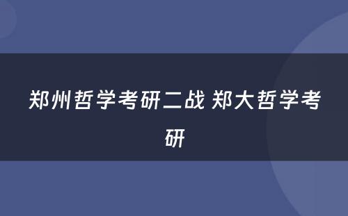 郑州哲学考研二战 郑大哲学考研