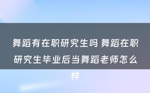 舞蹈有在职研究生吗 舞蹈在职研究生毕业后当舞蹈老师怎么样