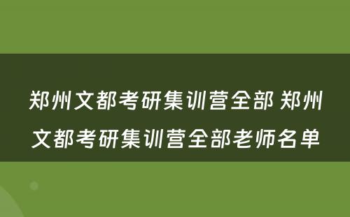 郑州文都考研集训营全部 郑州文都考研集训营全部老师名单