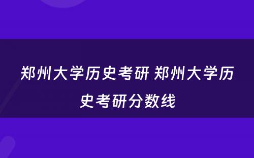 郑州大学历史考研 郑州大学历史考研分数线