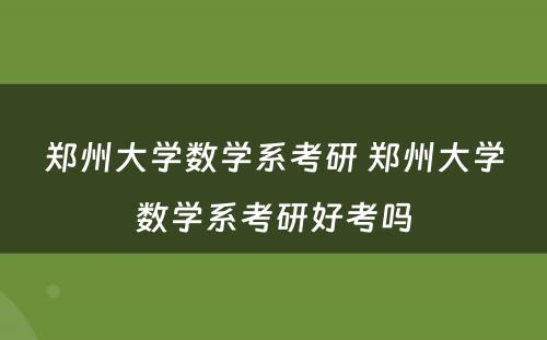 郑州大学数学系考研 郑州大学数学系考研好考吗