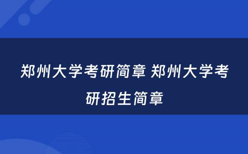 郑州大学考研简章 郑州大学考研招生简章