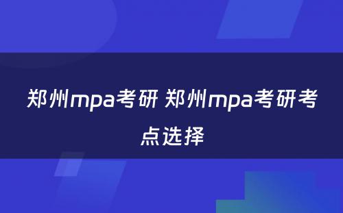 郑州mpa考研 郑州mpa考研考点选择