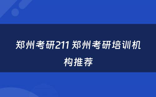 郑州考研211 郑州考研培训机构推荐