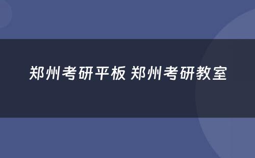 郑州考研平板 郑州考研教室