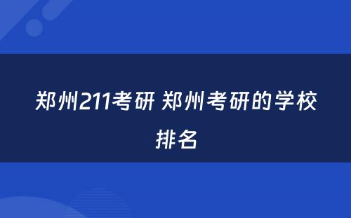 郑州211考研 郑州考研的学校排名