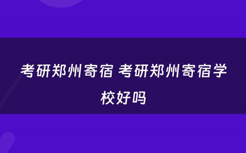 考研郑州寄宿 考研郑州寄宿学校好吗
