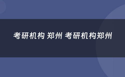考研机构 郑州 考研机构郑州
