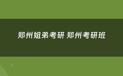 郑州姐弟考研 郑州考研班