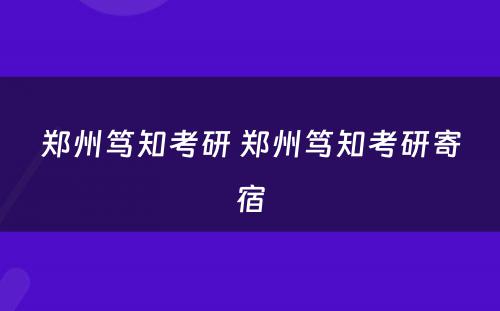 郑州笃知考研 郑州笃知考研寄宿