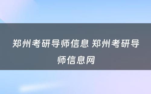 郑州考研导师信息 郑州考研导师信息网