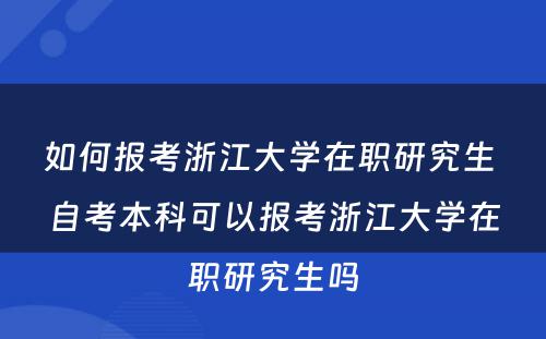 如何报考浙江大学在职研究生 自考本科可以报考浙江大学在职研究生吗