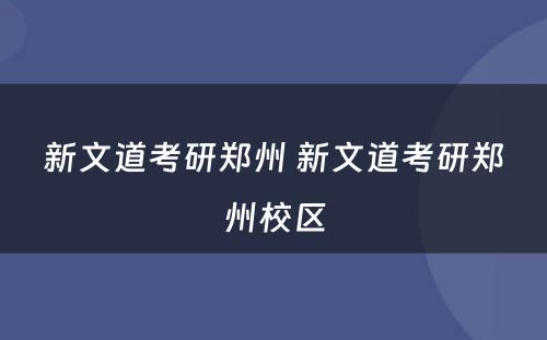 新文道考研郑州 新文道考研郑州校区