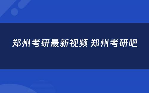 郑州考研最新视频 郑州考研吧