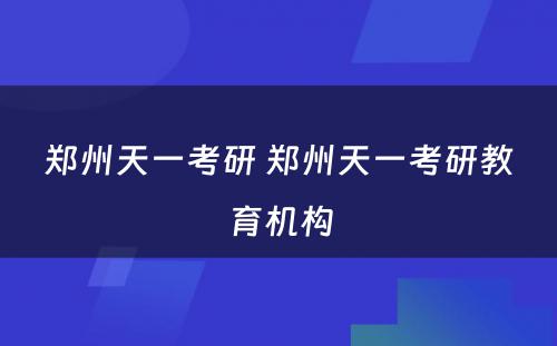 郑州天一考研 郑州天一考研教育机构