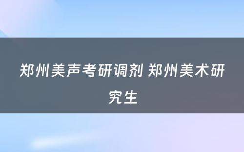 郑州美声考研调剂 郑州美术研究生