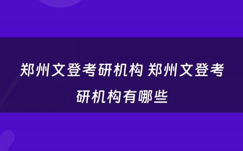 郑州文登考研机构 郑州文登考研机构有哪些