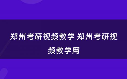 郑州考研视频教学 郑州考研视频教学网