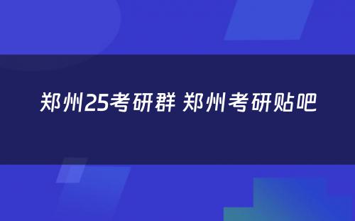 郑州25考研群 郑州考研贴吧