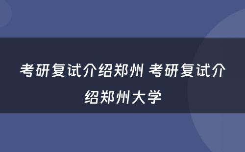 考研复试介绍郑州 考研复试介绍郑州大学