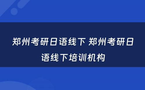 郑州考研日语线下 郑州考研日语线下培训机构