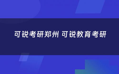 可锐考研郑州 可锐教育考研