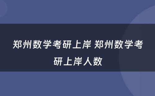 郑州数学考研上岸 郑州数学考研上岸人数
