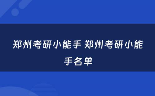 郑州考研小能手 郑州考研小能手名单