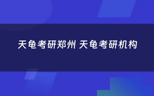天龟考研郑州 天龟考研机构