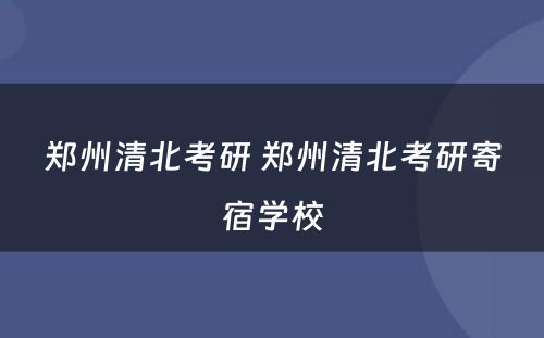 郑州清北考研 郑州清北考研寄宿学校
