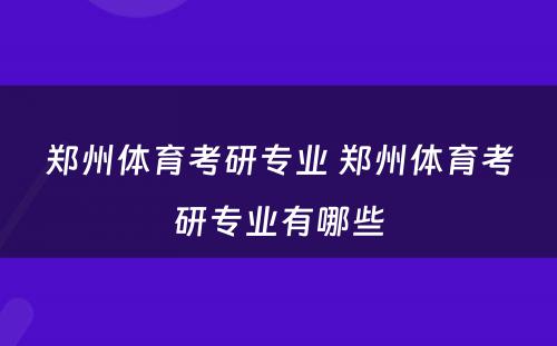 郑州体育考研专业 郑州体育考研专业有哪些