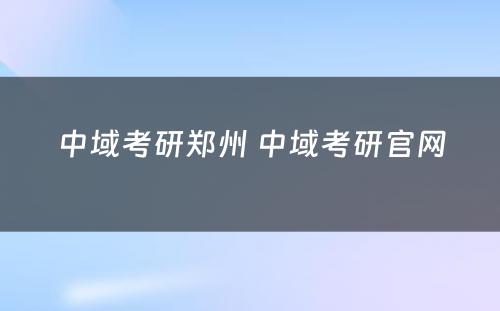 中域考研郑州 中域考研官网
