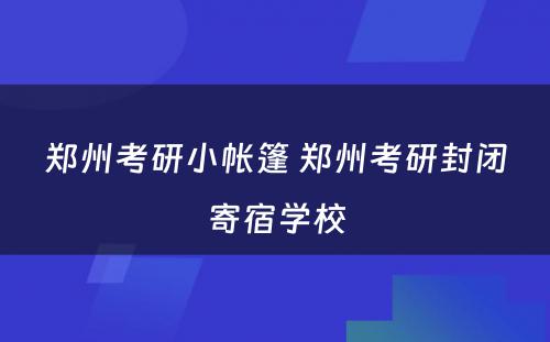 郑州考研小帐篷 郑州考研封闭寄宿学校