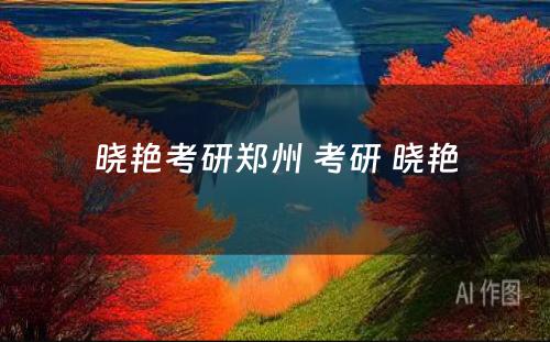 晓艳考研郑州 考研 晓艳