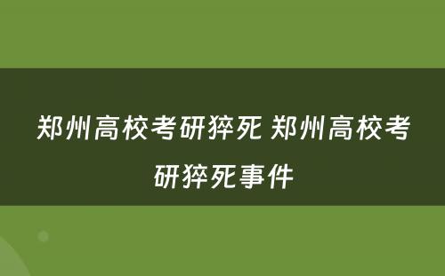 郑州高校考研猝死 郑州高校考研猝死事件