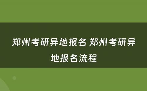 郑州考研异地报名 郑州考研异地报名流程