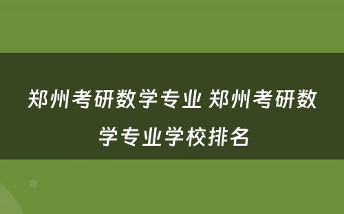 郑州考研数学专业 郑州考研数学专业学校排名