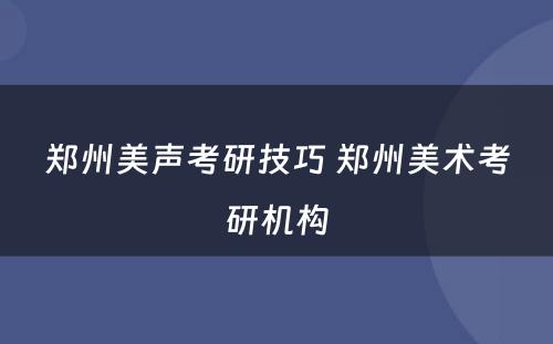 郑州美声考研技巧 郑州美术考研机构