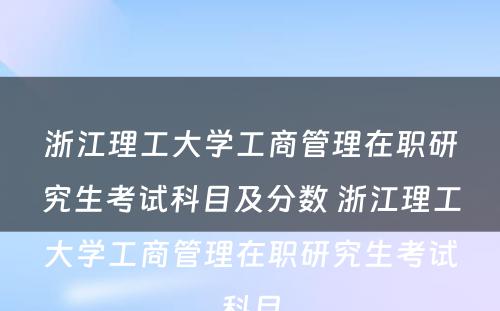 浙江理工大学工商管理在职研究生考试科目及分数 浙江理工大学工商管理在职研究生考试科目