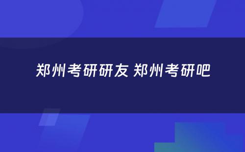 郑州考研研友 郑州考研吧