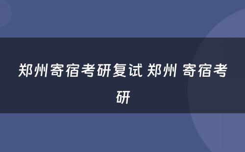 郑州寄宿考研复试 郑州 寄宿考研